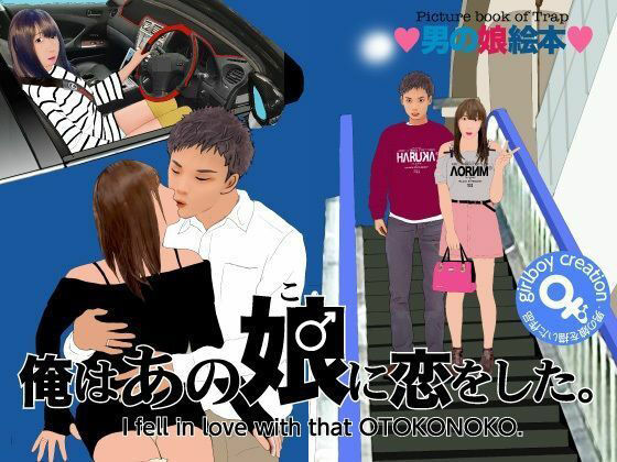 ＜漫画と朗読セット＞男の娘絵本「俺はあの娘♂に恋をした。」【熟女の朗読物語】