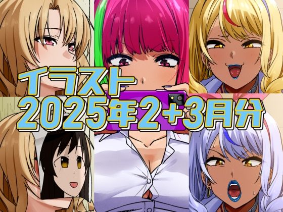 2025年2月と3月分のイラスト【デジタルハンバーグ】