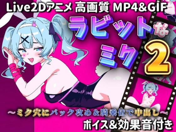【Live2Dアニメ】ラビットなミク2〜ミク穴にバック攻め＆騎乗位で中出し〜【サクナシモーション】
