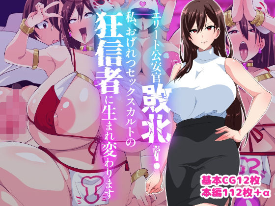 エリート公安敗北！私、おげれつセックスカルトの狂信者に生まれ変わります【いつまで持つかな】