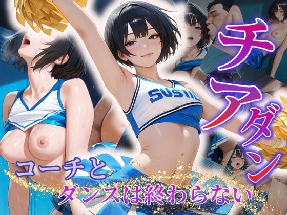 チアダンえっちが抑えられない〜コーチとのダンスは終わらない〜【密室クラブ】