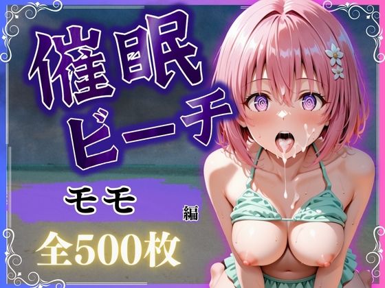 催●ビーチ  〜モモ・ベリア・デビルーク編〜【オンナの館】