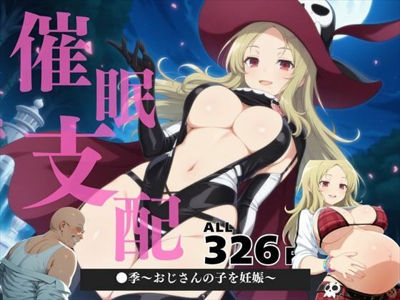 催●支配 ●季〜おじさんの子を妊娠〜