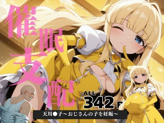 催●支配 天川●子〜おじさんの子を妊娠〜
