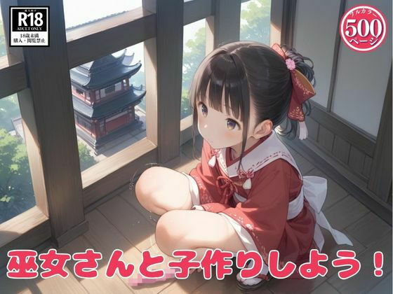 巫女さんと子作りしよう！【つるぺったん】