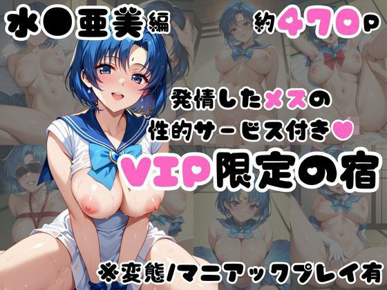 発情した水●亜美の性的サービス付き（ハート）VIP限定の宿【犬ポテト】