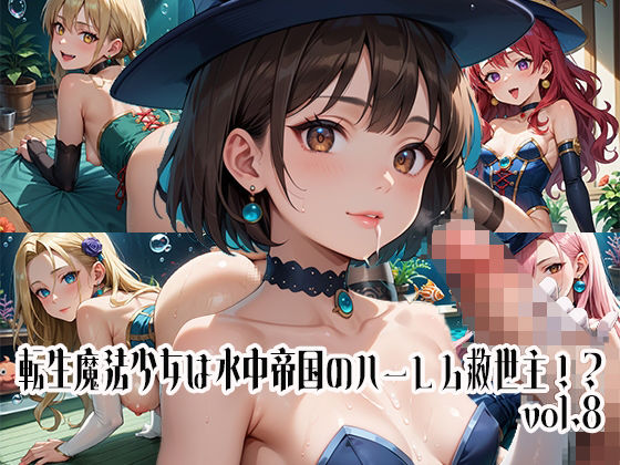 転生魔法少女は水中帝国のハーレム救世主！？vol.8