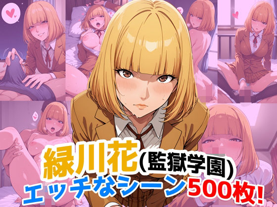 『緑川花（監獄学園）』のエッチなシーン500枚！（寝取られあり）