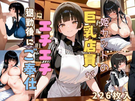 姫カットの巨乳店員が全裸になって退勤後ご奉仕
