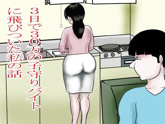 3日で30万の子守りバイトに飛びついた私