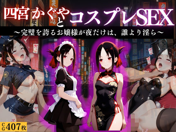 『四宮かぐや 完璧お嬢様の背徳コスプレ遊戯』