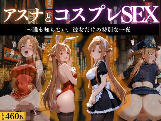『閃光のアスナ 秘密のコスプレ夜会』