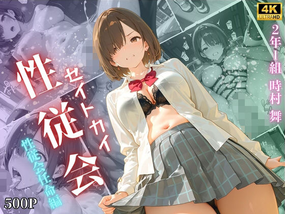 【4K高画質】性従会 時村舞 性従会任命編