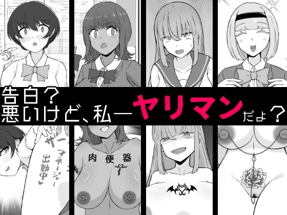 【BSS】告白？悪いけど、私――ヤリマンだよ？