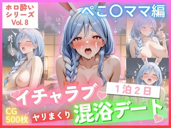 【ホロ酔いシリーズ Vol.8】 ぺこ〇ママ編 イチャラブ1泊2日 ヤリまくり 混浴デート CG集500枚