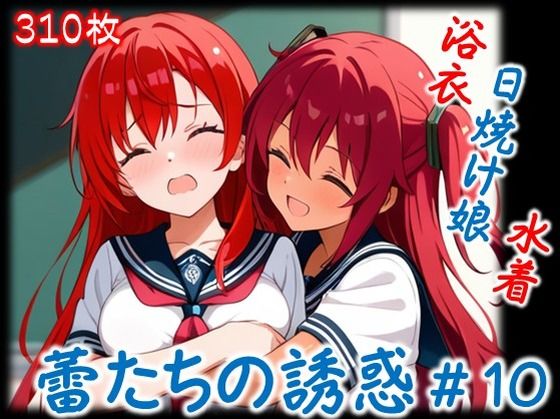 【蕾たちの誘惑 ＃10】