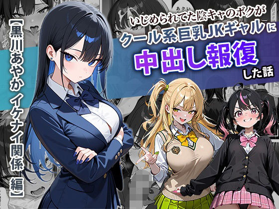 いじめられてた陰キャのボクがクール系巨乳JKギャルに中出し報復した話 〜黒川あやか 編〜