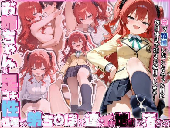 お姉ちゃんの足コキ性処理で弟ち○ぽは連続イキ地獄に落ちる