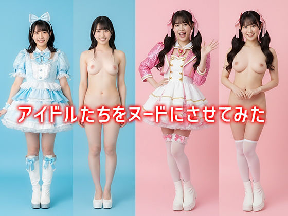 アイドルたちをヌードにさせてみた