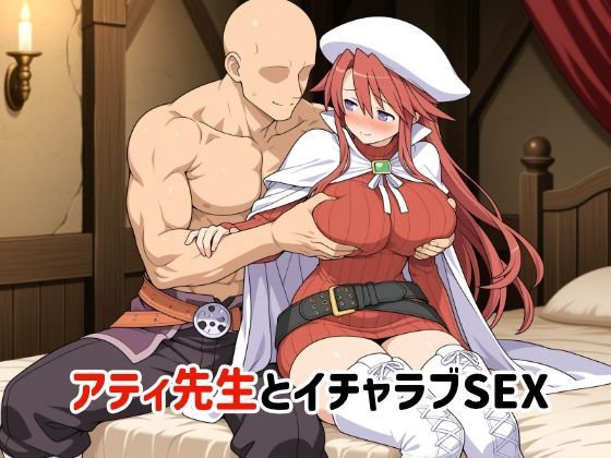 アティ先生とイチャラブSEX