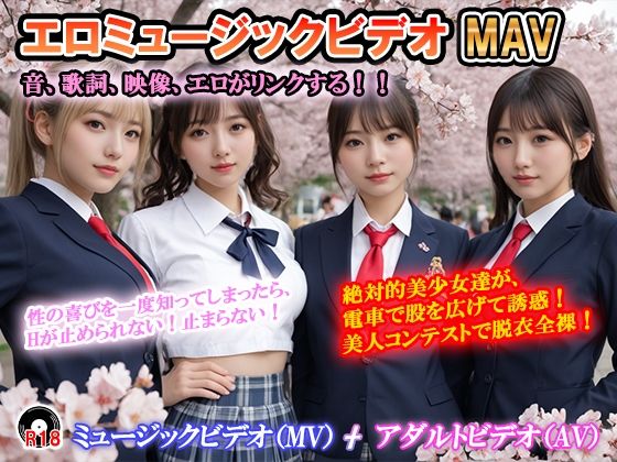 エロミュージックビデオ  ミュージックビデオ（MV）＋アダルトビデオ（AV）   音、歌詞、映像がリンクする！  曲の盛りあがりに合わせて美少女達が露出！ 「絶対的美少女…