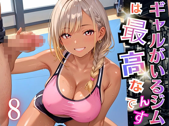 ギャルがいるジムは最高なんです！8【厳選270枚収録】