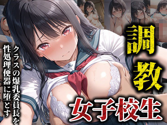 クラスの爆乳委員長を性処理便器に堕とす