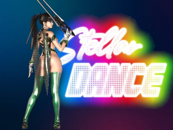 ステラーダンス