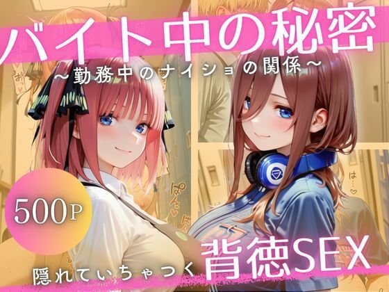 バイト先の先輩と、誰にも言えない背徳の時間Vol.5