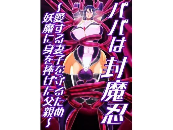 パパは封魔忍〜愛する妻子を守るため妖魔に身を捧げた父親〜