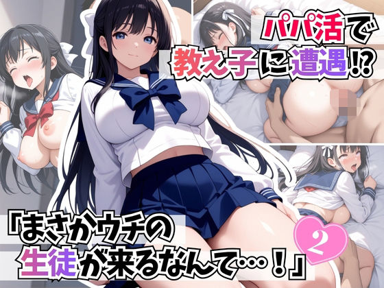 パパ活で教え子に遭遇「まさかウチの生徒が来るなんて・・・！ 」2