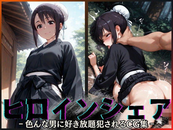 ヒロインシェア‐色んな男に好き放題〇されるCG集‐雛〇桃編