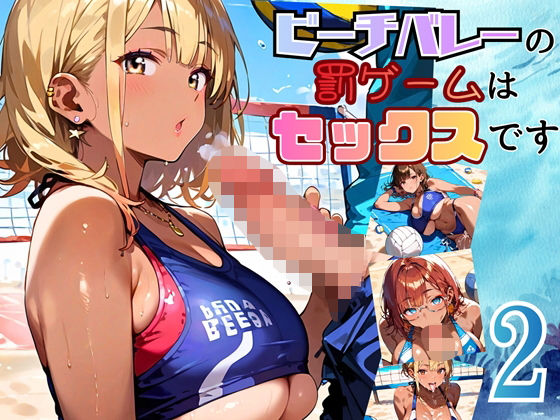 ビーチバレーの罰ゲームはセックスです！！2【厳選250枚収録】