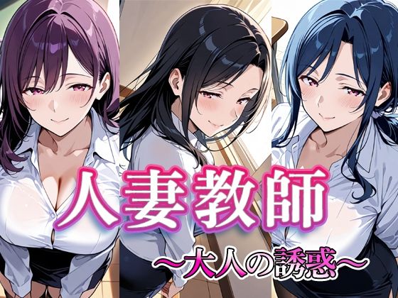 人妻教師 〜大人の誘惑〜