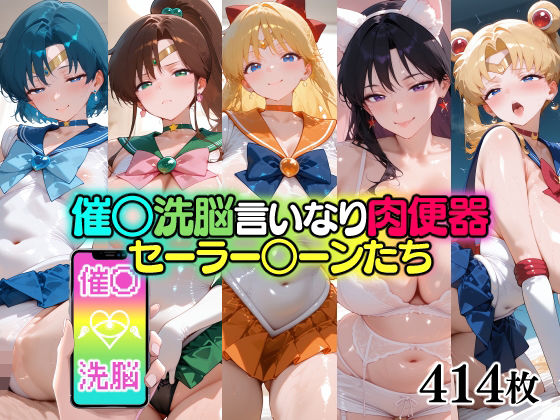 催○洗脳言いなり肉便器 セーラー○ーンたち
