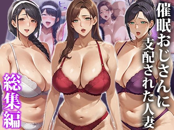 催●おじさんに支配された人妻〜総集編