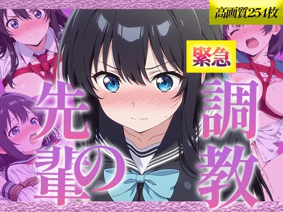 先輩の緊急調教