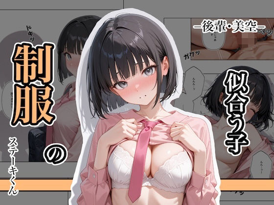 制服の似合う子 ー後輩・美空ー