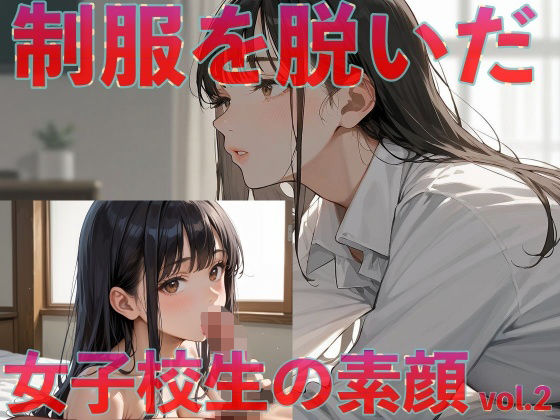 制服を脱いだ女子校生の素顔vol.2