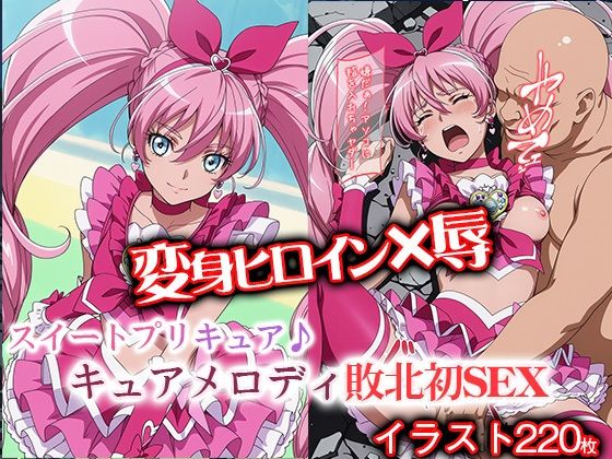 変身ヒロイン×辱 スイートプ●キュア♪ キュ●メロディ敗北初SEX