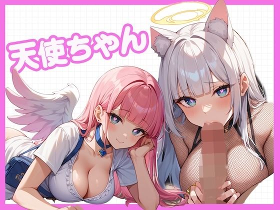 天使ちゃん！〜最近、人間界に染まってきた天使とコスH〜