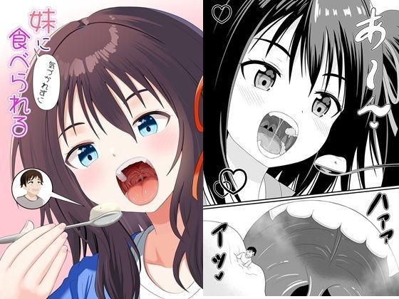 妹に気づかれずに食べられる