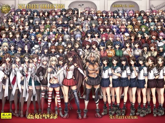 姦これ-SEX FLEET COLLECTION- 姦娘型録