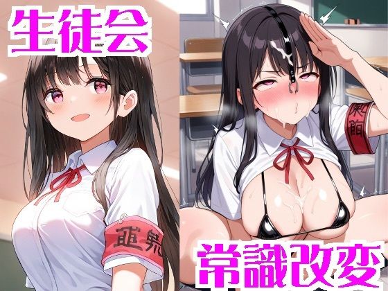 常識改変された生徒会