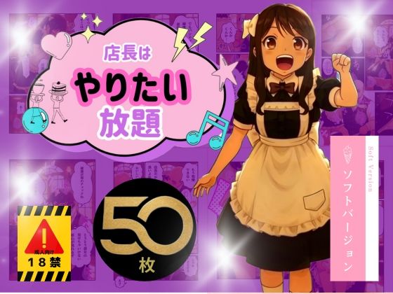 店長はやりたい放題（※ソフトバージョン）