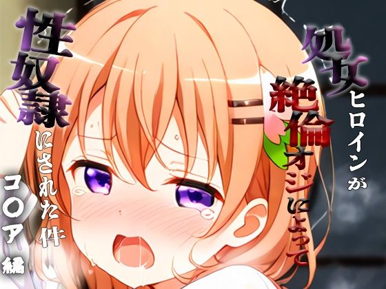 憧れの処女ヒロインが性奴●にされた件-コ○ア編-