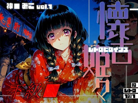 懐古姫々（レトロヒロインズ） -下級●- 神● みこ vol1