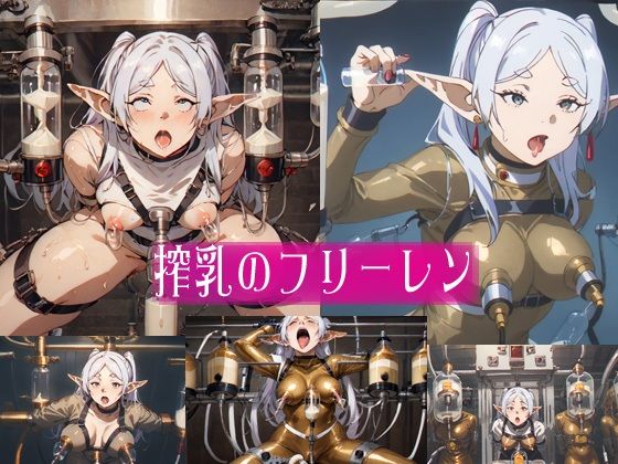 搾乳のフ○ーレン