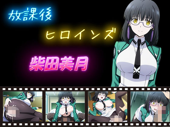 放課後ヒロインズ  柴田美月