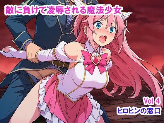 敵に負けて凌●される魔法少女 Vol4